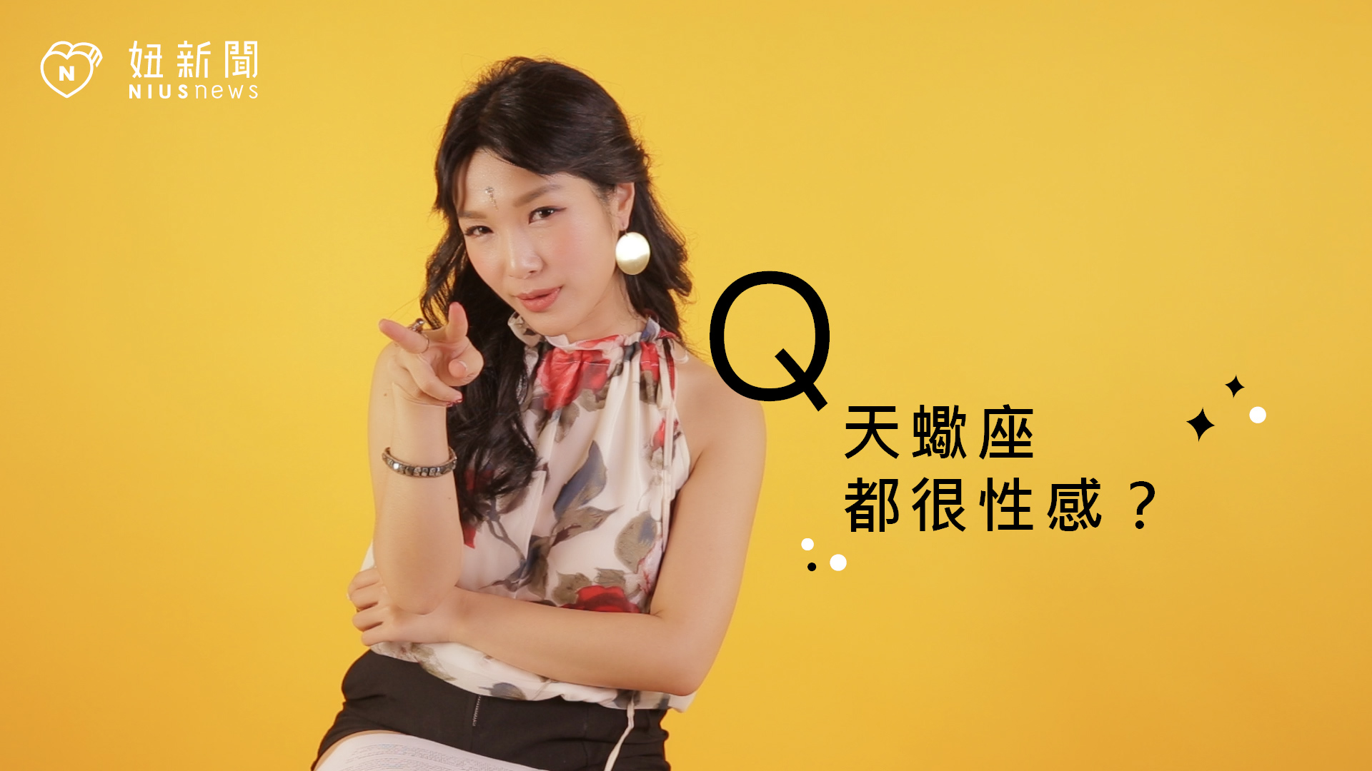 【星座流言終結者】天蠍座都很性感？ 星座、12星座、星座流言、天蠍座