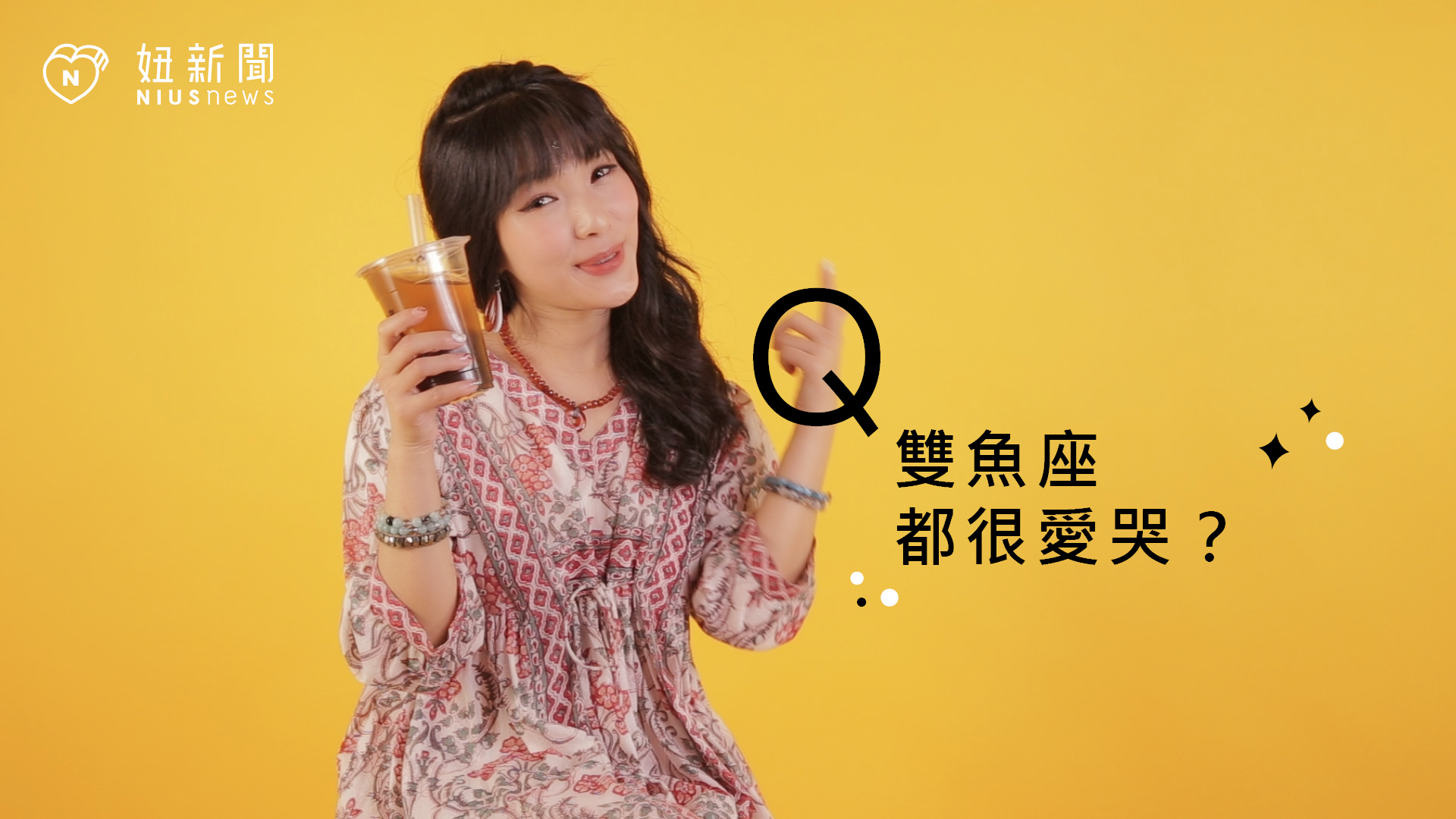 【星座流言終結者】雙魚座都很愛哭？ 星座、12星座、星座流言、 雙魚座