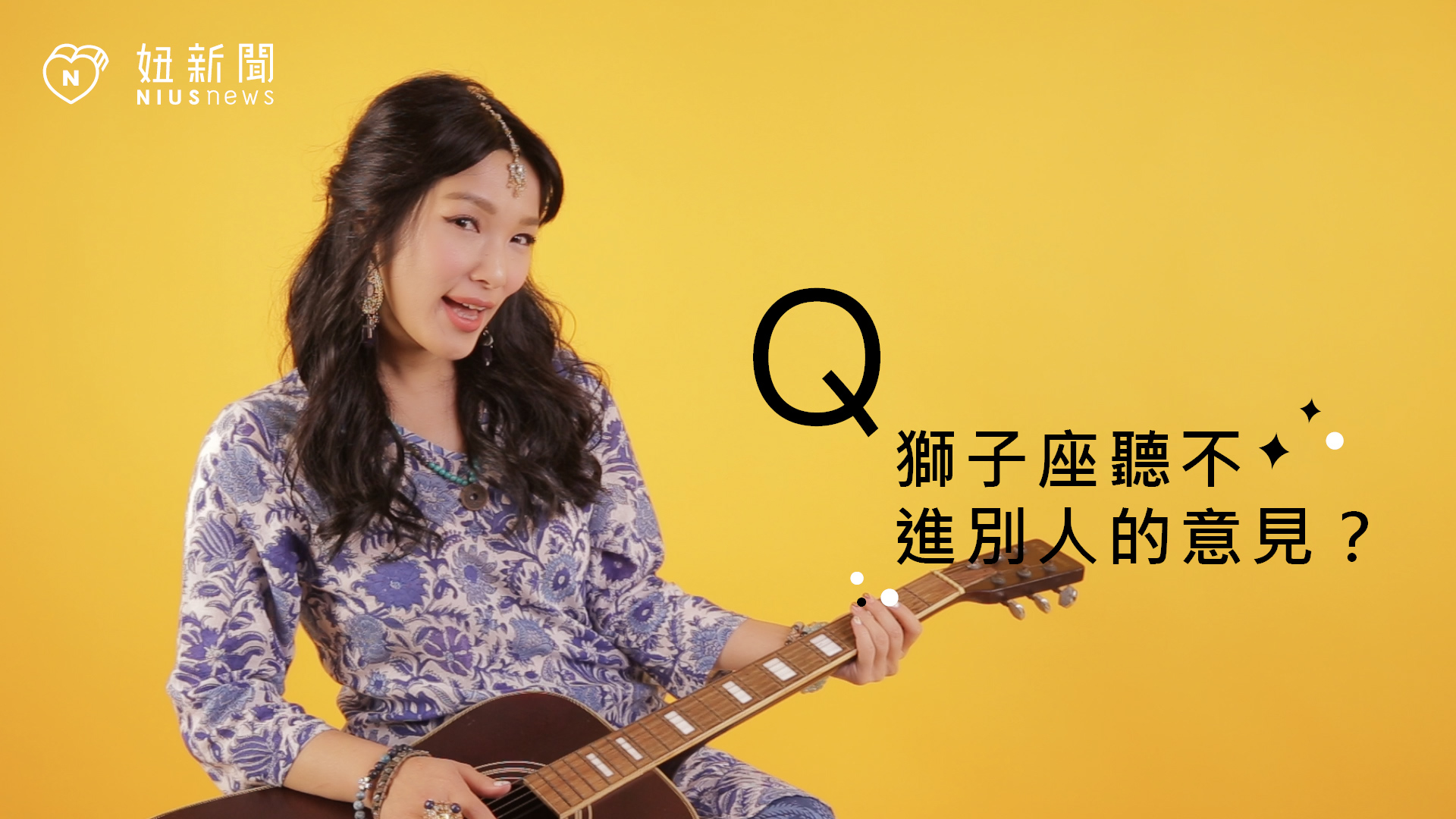 【星座流言終結者】獅子座聽不進別人的意見？ 星座、12星座、星座流言、 獅子座