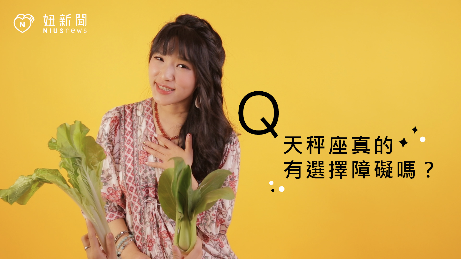 【星座流言終結者】天秤座真的有選擇障礙嗎？ 星座、12星座、星座流言、 天秤座