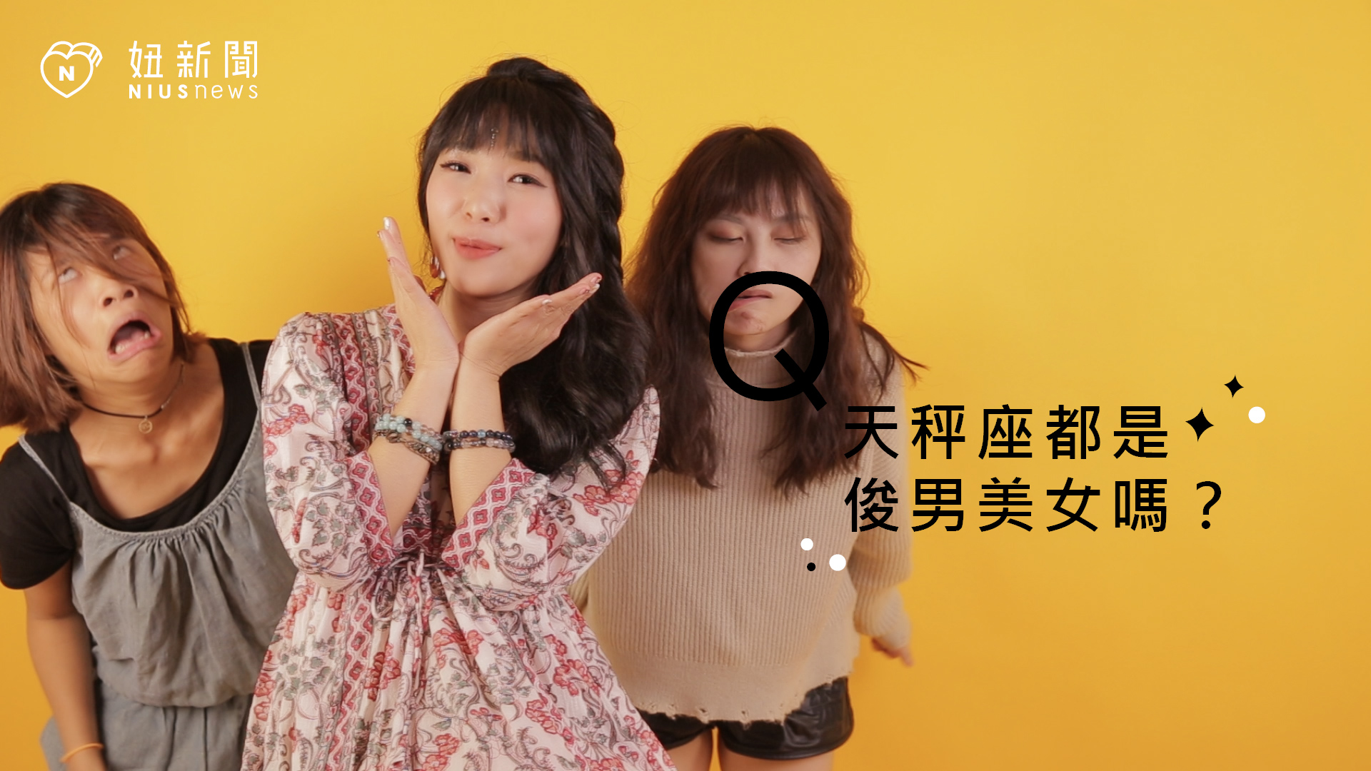 【星座流言終結者】天秤座都是俊男美女嗎？ 星座、12星座、星座流言、天秤座