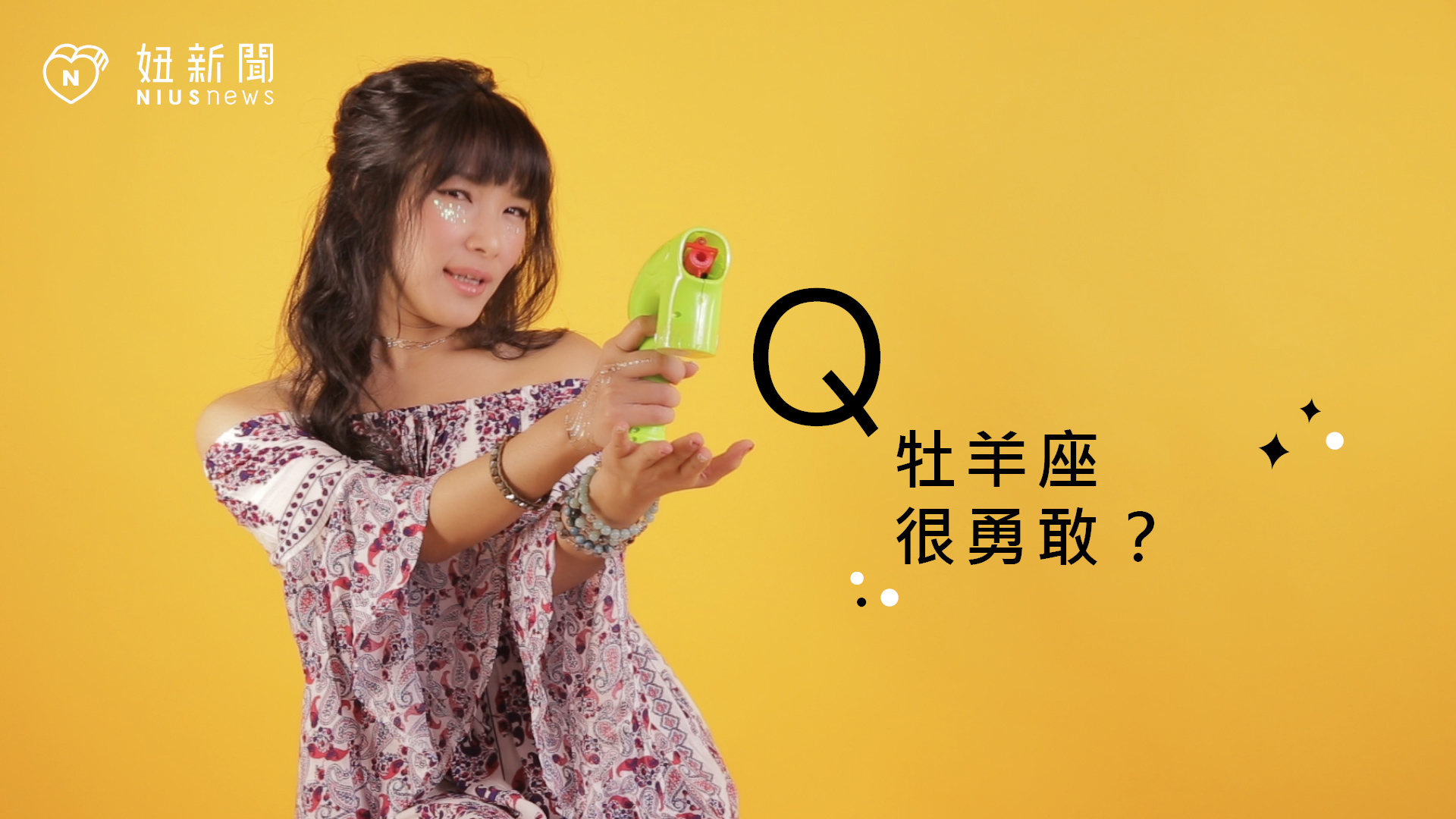 【星座流言終結者】牡羊座很勇敢？ 星座、12星座、星座流言、牡羊座