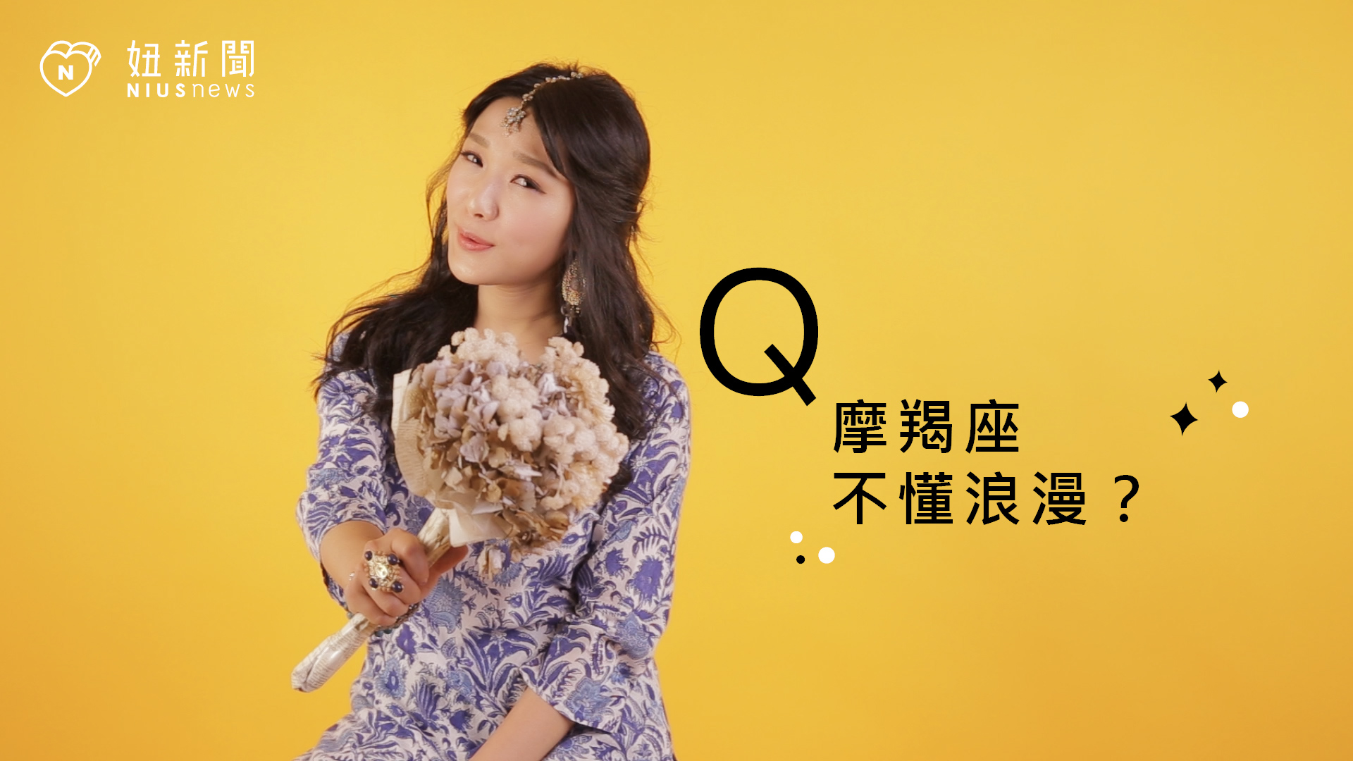 【星座流言終結者】摩羯座不懂浪漫？ 星座、12星座、星座流言、摩羯座