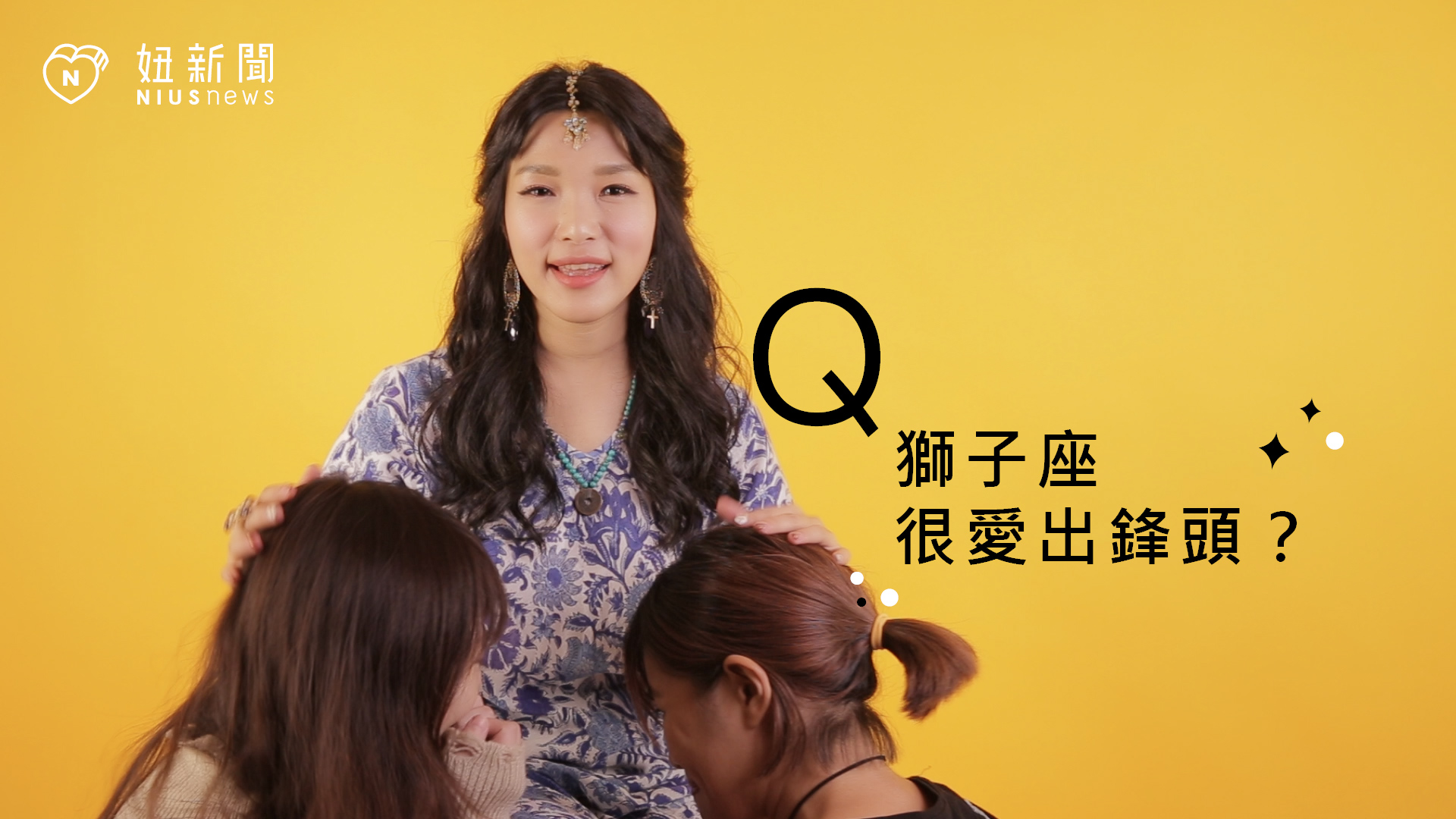 【星座流言終結者】獅子座很愛出風頭？ 星座、12星座、星座流言、獅子座