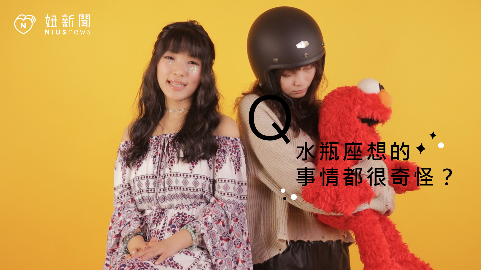 【星座流言終結者】水瓶座想的事情都很奇怪？ 星座、12星座、星座流言、水瓶座