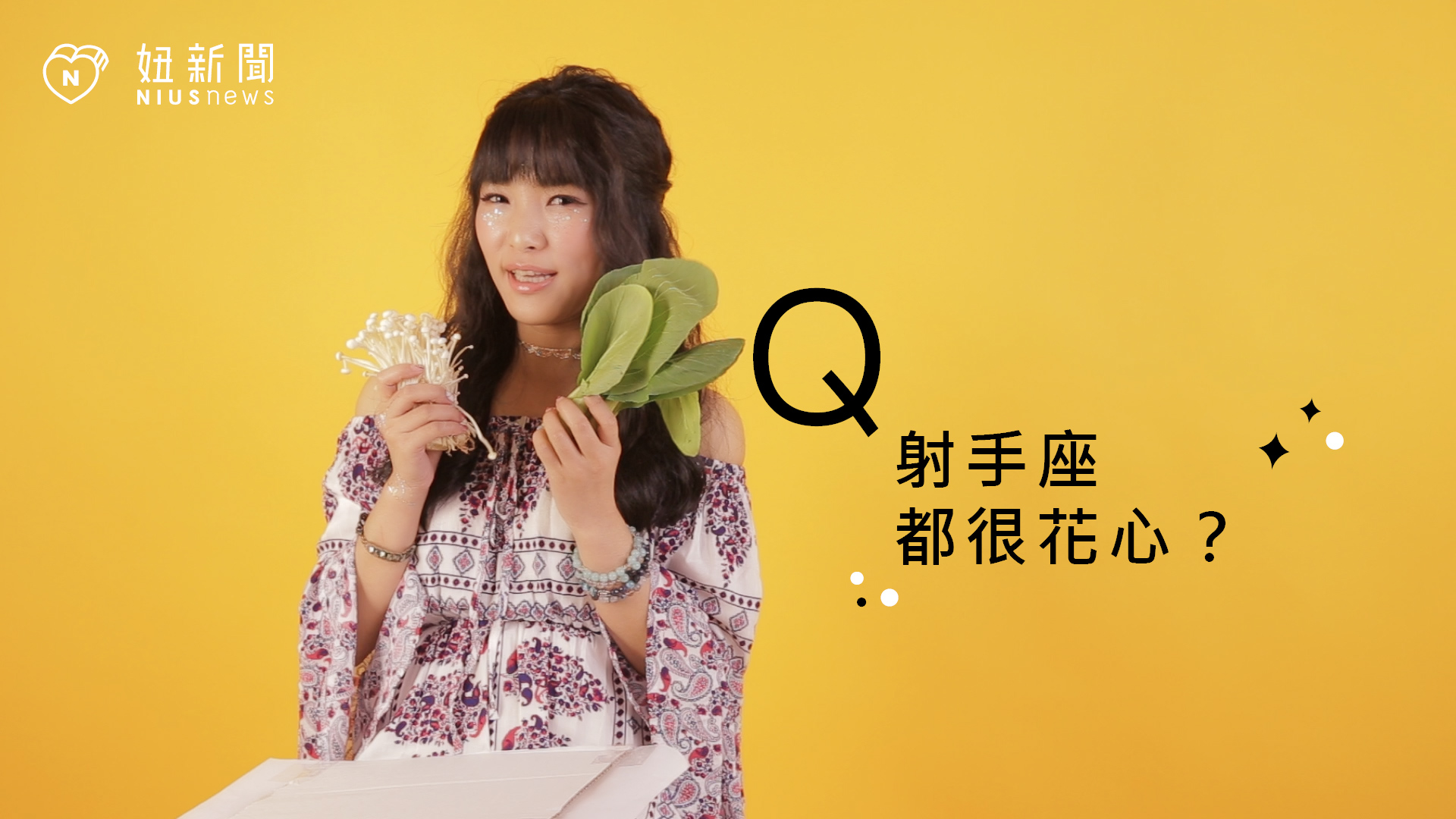【星座流言終結者】射手座都很花心？ 星座、12星座、星座流言、射手座 