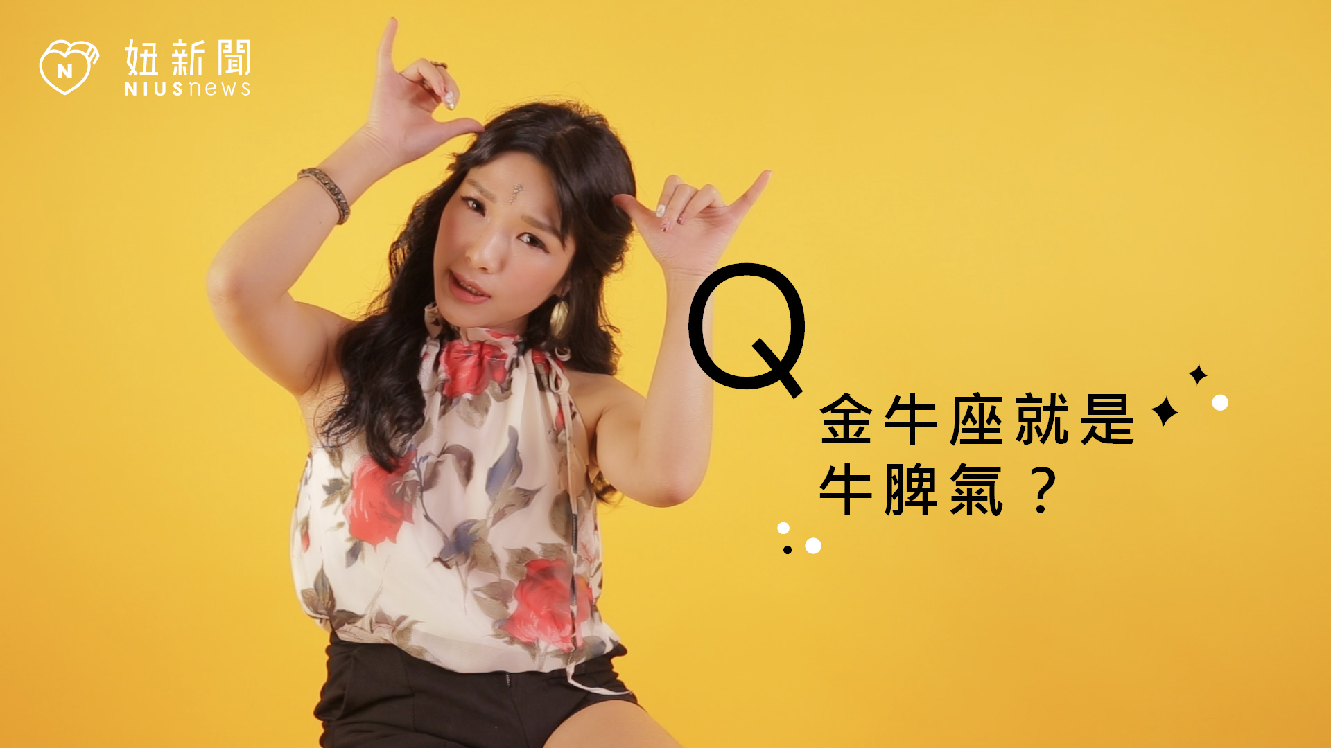 【星座流言終結者】金牛座就是牛脾氣？ 星座、12星座、星座流言、金牛座