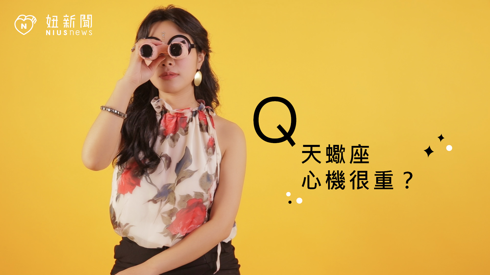 【星座流言終結者】天蠍座心機很重？ 星座、12星座、星座流言、天蠍座