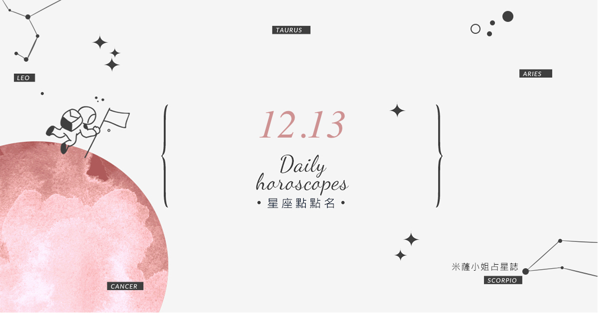 12/13星座點點名：明天不要變砲灰！每日星座運勢教你避開生活小地雷 米薩老師、MISA、星座、運勢、星座點點名