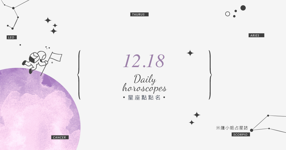 12/18星座點點名：明天不要變砲灰！每日星座運勢教你避開生活小地雷 米薩老師、MISA、星座、運勢、星座點點名