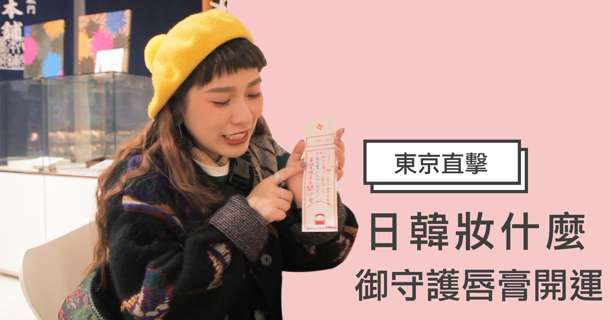 【妞特派日本直擊】一心堂本舖「御守護唇膏」超生火直擊！一整年的好運就靠它守護了 日韓妝什麼、妞特派、日本藥妝店、妞直擊、日本直擊、御守、護唇膏、開運、新年好運、造型面膜