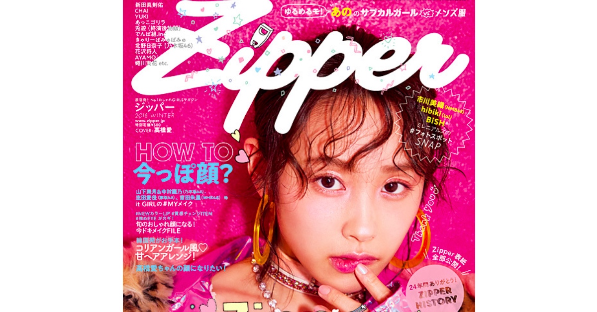 傳遞原宿時尚＆文化的日雜Zipper最後一期發售！ Zipper、