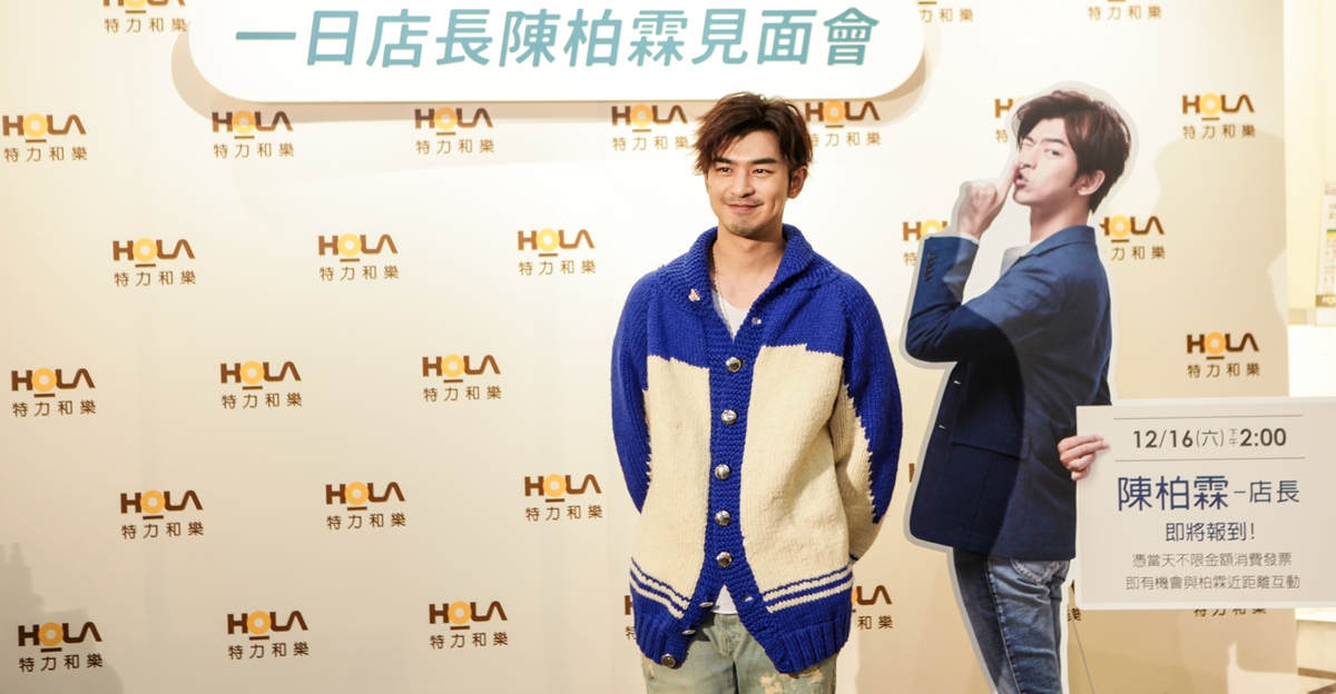 最愛香氛噴霧！HOLA邀「大仁哥」陳柏霖當一日店長 HOLA、陳柏霖、一日店長、粉絲、冬被