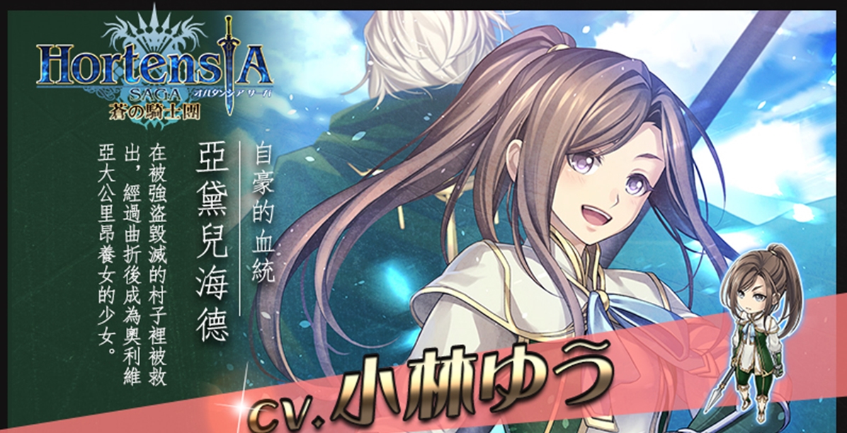 限定轉蛋登場！《Hortensia SAGA 蒼之騎士團》女兒與父親的羈絆 Hortensia SAGA、蒼之騎士團、羈絆、限定、轉蛋