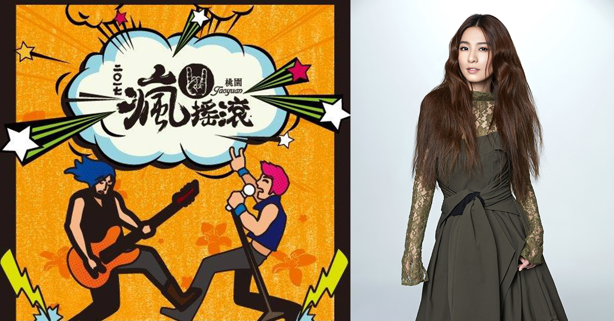 女神田馥甄現身桃園壓軸開唱！瘋搖滾鐵玫瑰音樂節一齊high翻耶誕～ 田馥甄、鐵玫瑰音樂節、聖誕節、瘋搖滾、盧廣仲