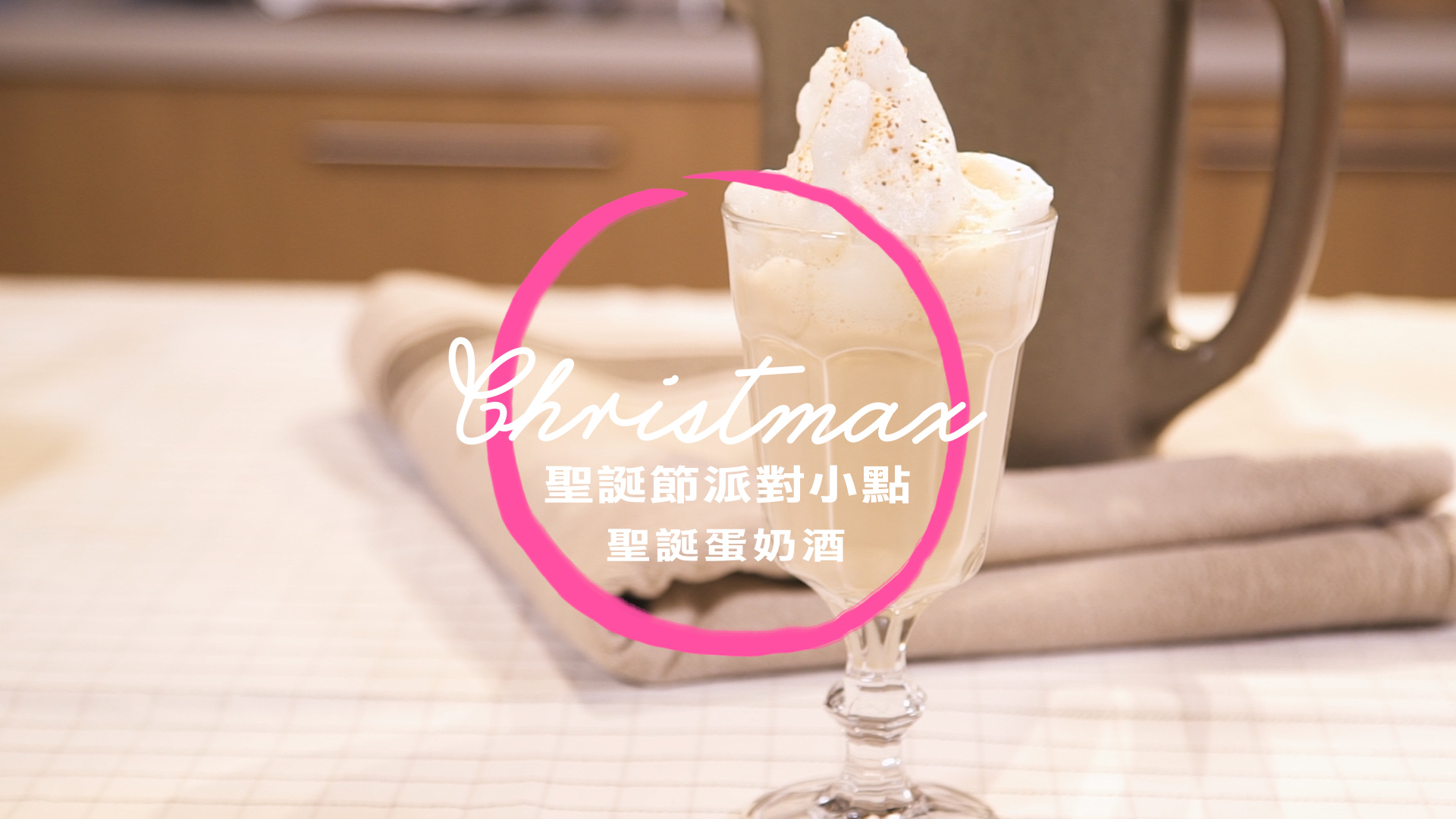 【不失手聖誕大餐】聖誕蛋奶酒 聖誕大餐、蛋奶酒
