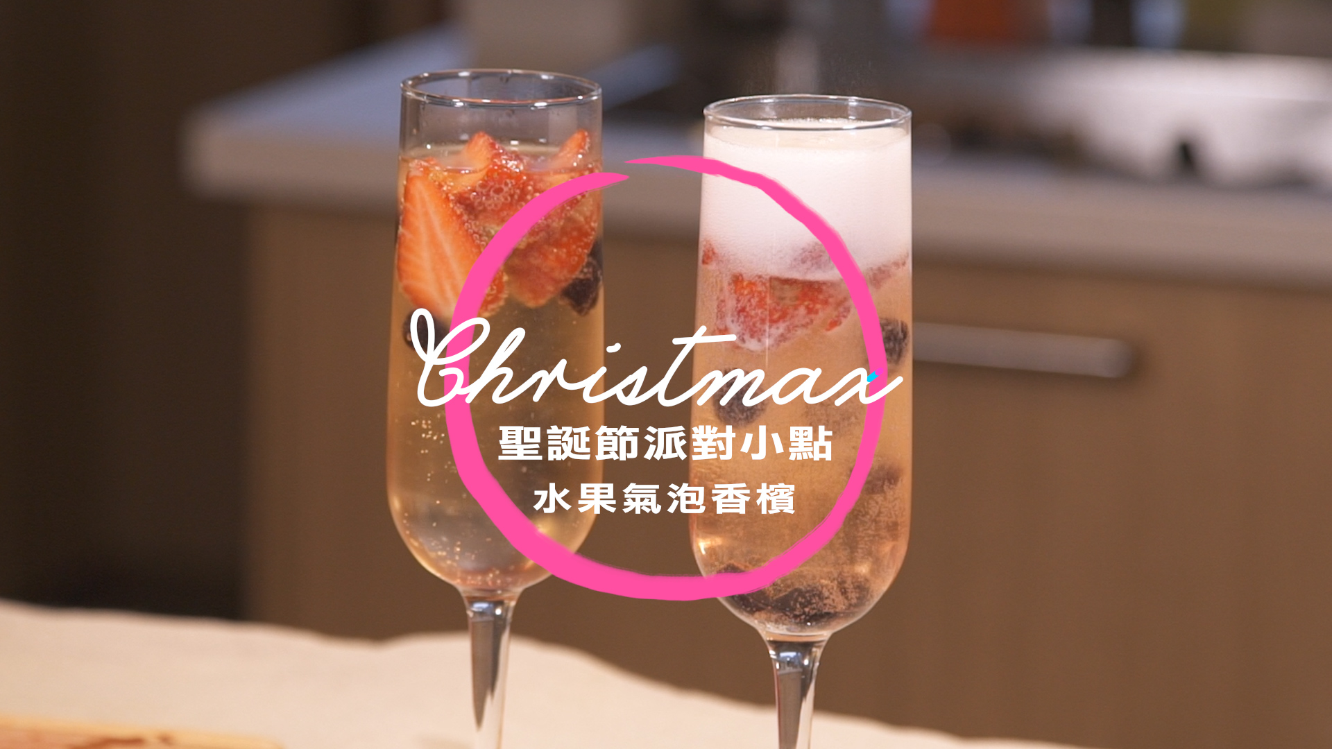 【不失手聖誕大餐】聖誕水果氣泡 聖誕大餐、水果氣泡
