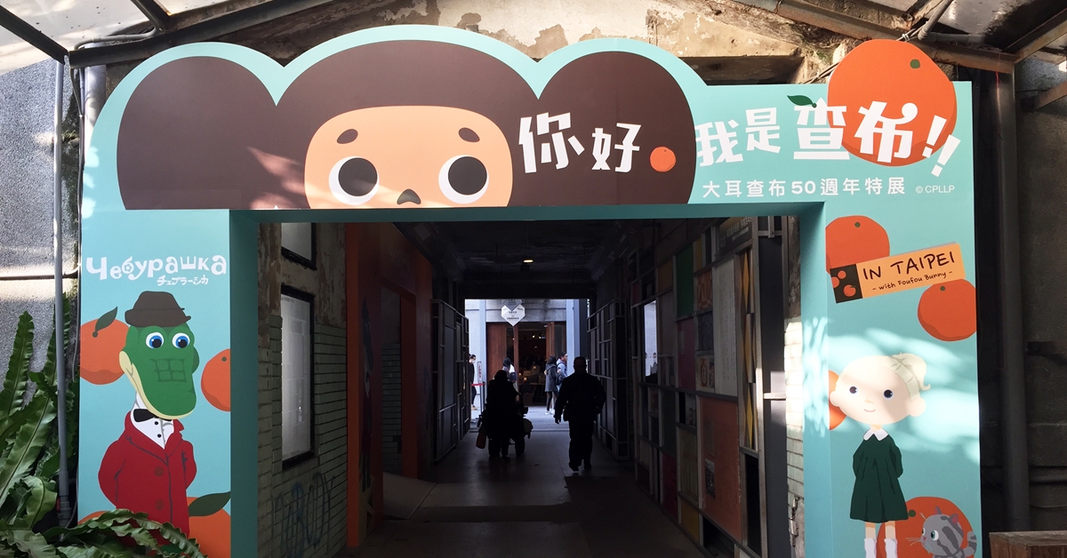 「你好，我是大耳查布！」萌翻大人小孩的大耳查布50週年特展登場  你好，我是大耳查布、大耳查布、50週年、特展、獨家