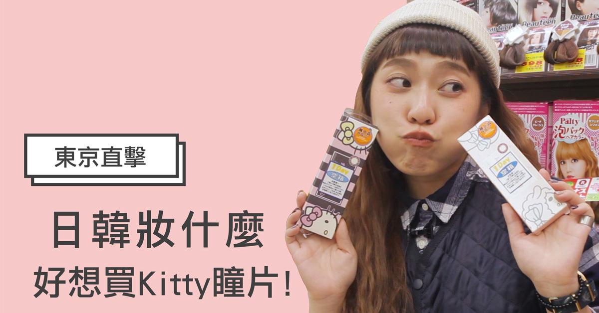 【妞特派日本直擊】Kitty萌臉居然出現在美瞳片上？日本藥妝店最新卡通聯名生火推薦 日韓妝什麼、妞特派、日本藥妝店、妞直擊、日本直擊、美瞳片、瞳孔放大片、迪士尼、卡通聯名、美妝、三麗鷗、Hello Kitty、美樂蒂、米妮、可愛、療癒、護唇膏