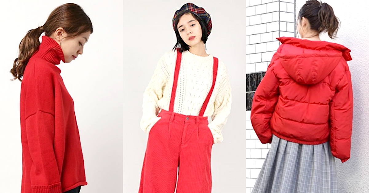 好運到、財神到！讓你幸福洋溢一整年的「紅色」穿搭單品大盤點 剁手指小姐、穿搭、冬日、過年、紅色、幸好運、單品