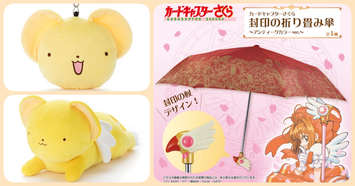封印之杖的雨傘太生火！《庫洛魔法使》周邊又來解開大家的荷包啦 庫洛魔法使、封印之杖、雨傘、庫洛魔法使透明卡篇、小櫻、小狼、小可、斯比
