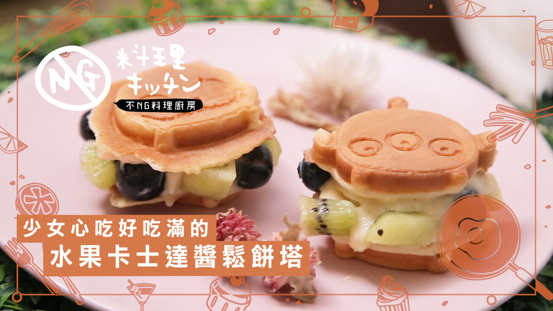 【不NG料理廚房】少女心水果卡士達醬鬆餅塔 鬆餅、卡士達、鬆餅塔