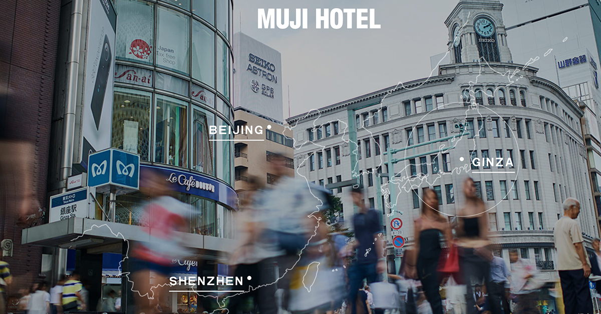 無印控注意！無印良品進軍飯店業2018年北京深圳盛大開幕 MUJI、無印良品、飯店業、MUJI HOTEL、深圳、北京、銀座、2018、日本、簡單質樸