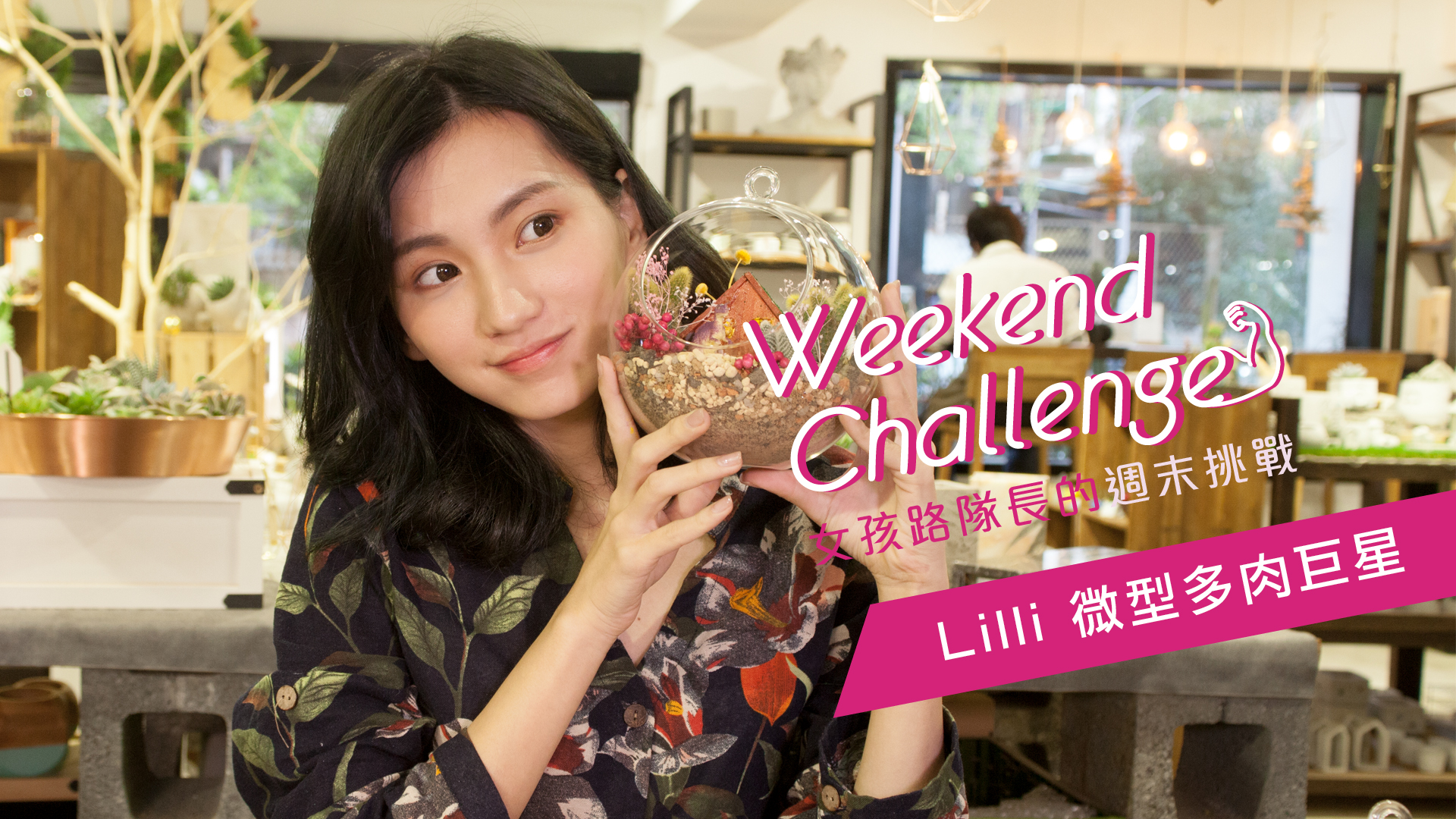 第一次模型創作就上手！ 反差Lilli玩生活 女孩路隊長的週末挑戰 模型創作、 女孩路隊長、 多肉植物、 反差Lilli玩生活、 微型創作