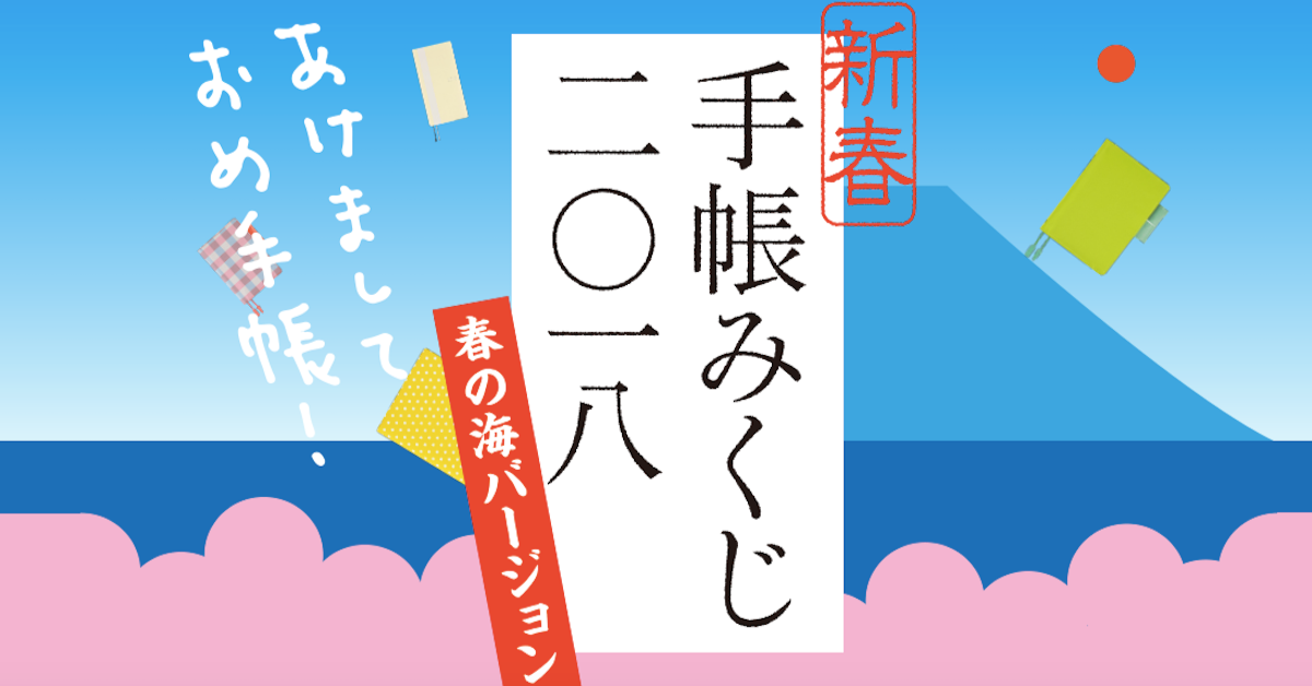 2018新年運勢一字點評！ほぼ靈籤為你卜出新年手帳關鍵字 Hobo日手帳、文具控、ほぼ手帳、新年運勢、新年籤運、新年關鍵字、2018關鍵字、手帳補充頁、新年手帳