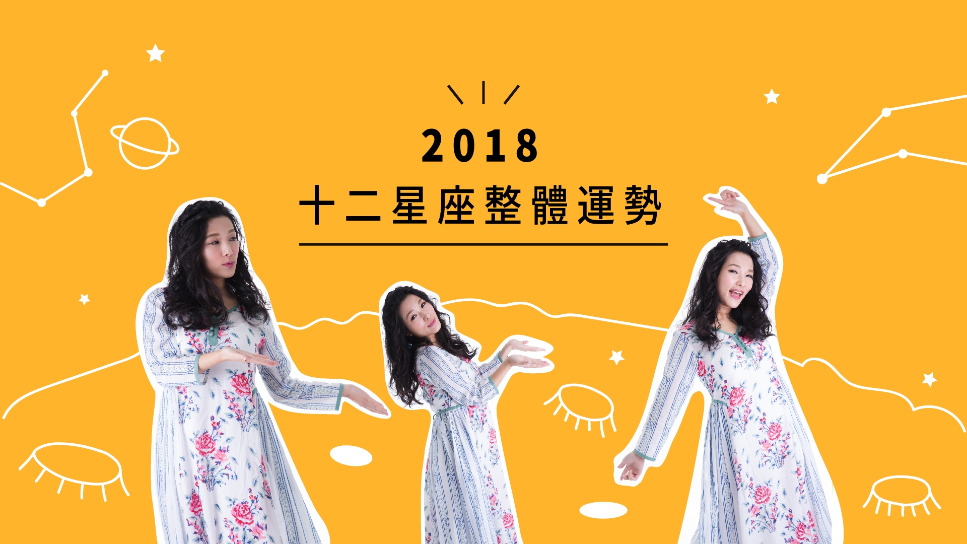 【2018星座運勢】米薩小姐的2018星座整體運勢 2018星座運勢、星座運勢、2018星座整體運