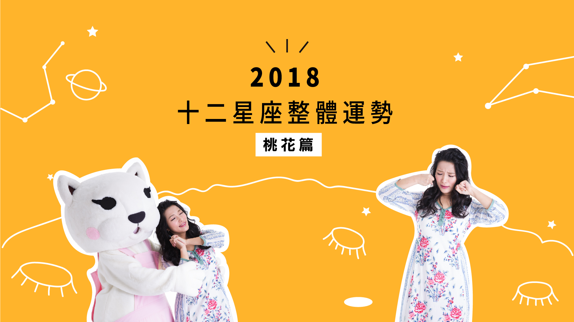 【2018星座運勢】米薩小姐的2018星座桃花運 2018星座運勢、星座運勢、星座、12星座