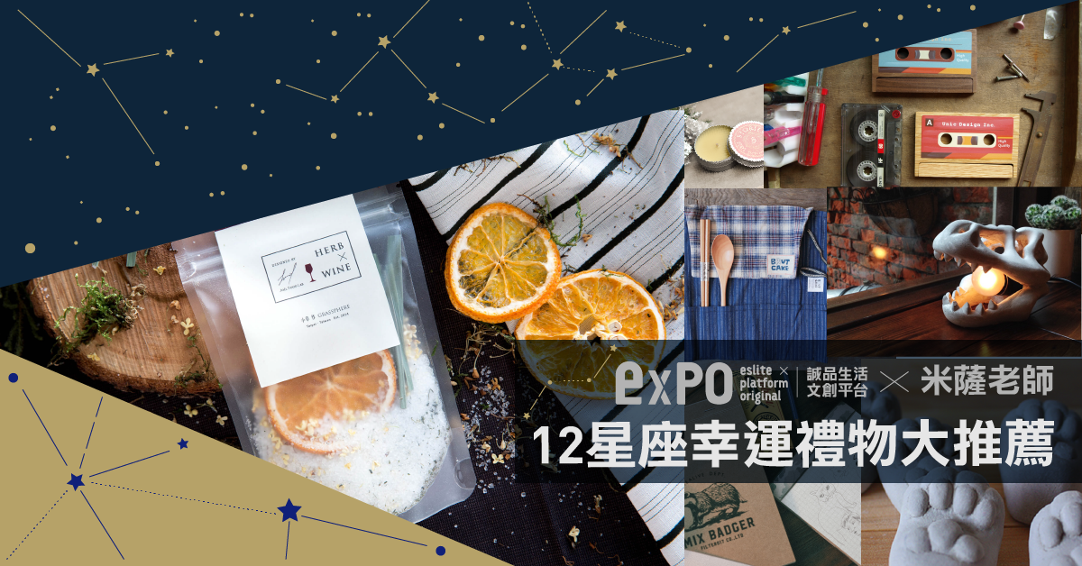 12星座2018新年幸運禮大推薦！想要強運先看這一篇！ 幸運禮物、誠品expo、星座選物、米薩老師、MISA、星座、運勢