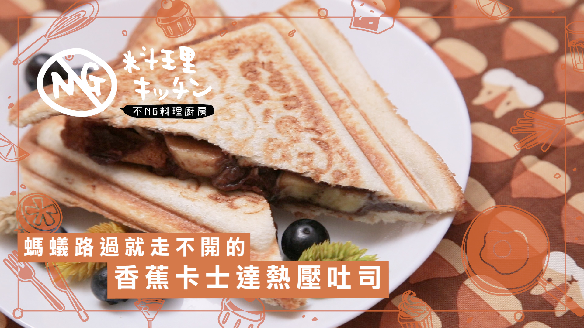 【不NG料理廚房】香蕉巧克力卡士達熱壓吐司 