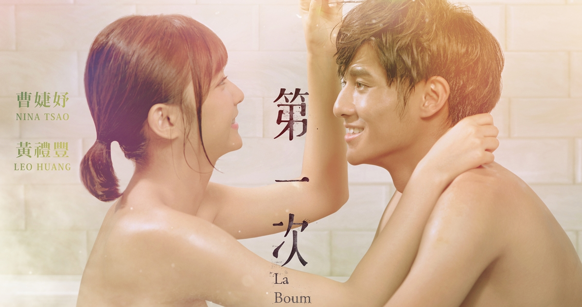 初戀澀情劇《第一次》唯美床戲揭開大結局！黃禮豐自爆想跟柯淑勤談姐弟戀 初戀、第一次、唯美、大結局、曹婕妤、南柱赫、黃禮豐、柯淑勤、姐弟戀