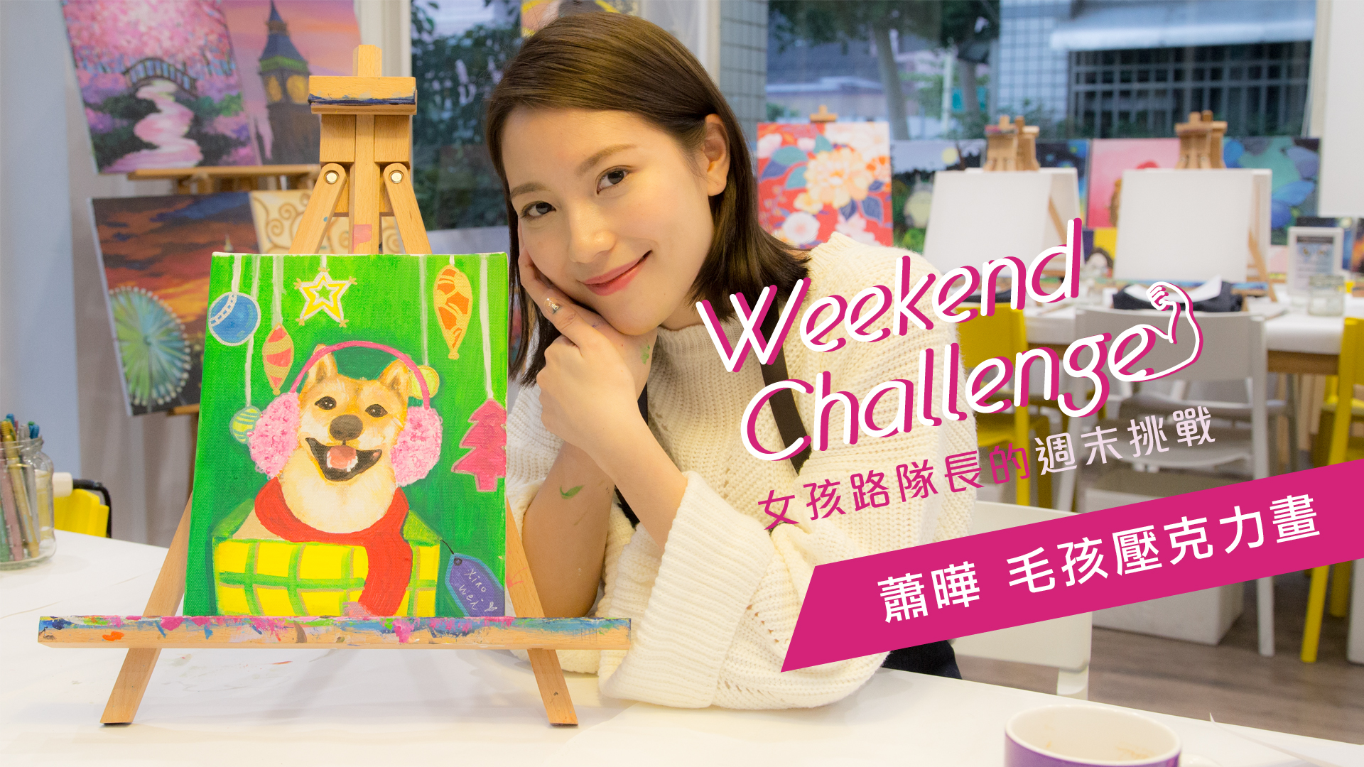 自己的毛小孩自己畫 蕭曄動不停 女孩路隊長的週末挑戰 女孩路隊長、毛小孩、寵物、油畫、蕭曄動不停