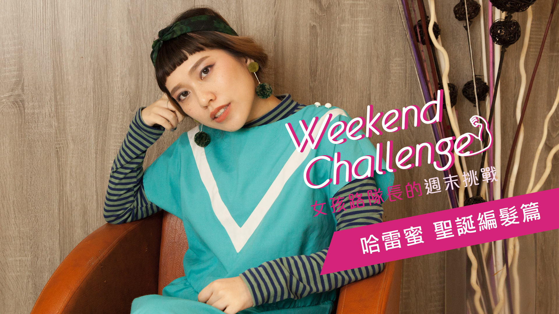 跑趴必備的簡單編髮自己來 哈雷蜜的浮誇人生 女孩路隊長的週末挑戰 女孩路隊長、造型、趴梯、頭髮、哈雷蜜的浮誇人生