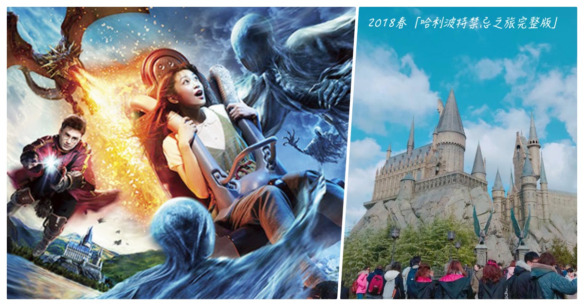 「哈利波特禁忌之旅」再進化成完整版？！日本環球影城2018春天4大遊樂設施開幕 愛玩妞、日本環球影城、哈利波特禁忌之旅、遊樂設施、夜間遊行、好奇猴喬治、水世界、春天
