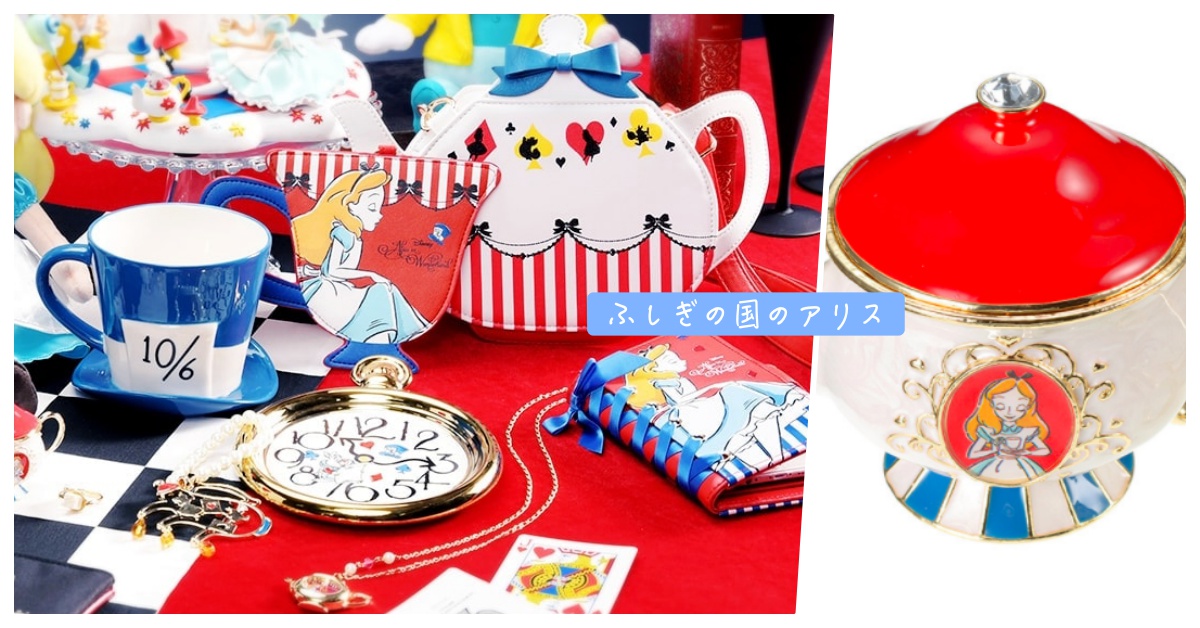 愛麗絲童話新吊飾美成醬！迪士尼Alice午茶派對新品出爐 愛麗絲、迪士尼、alice、童話、午茶派對、新品、吊飾、玩偶、杯子、夢幻