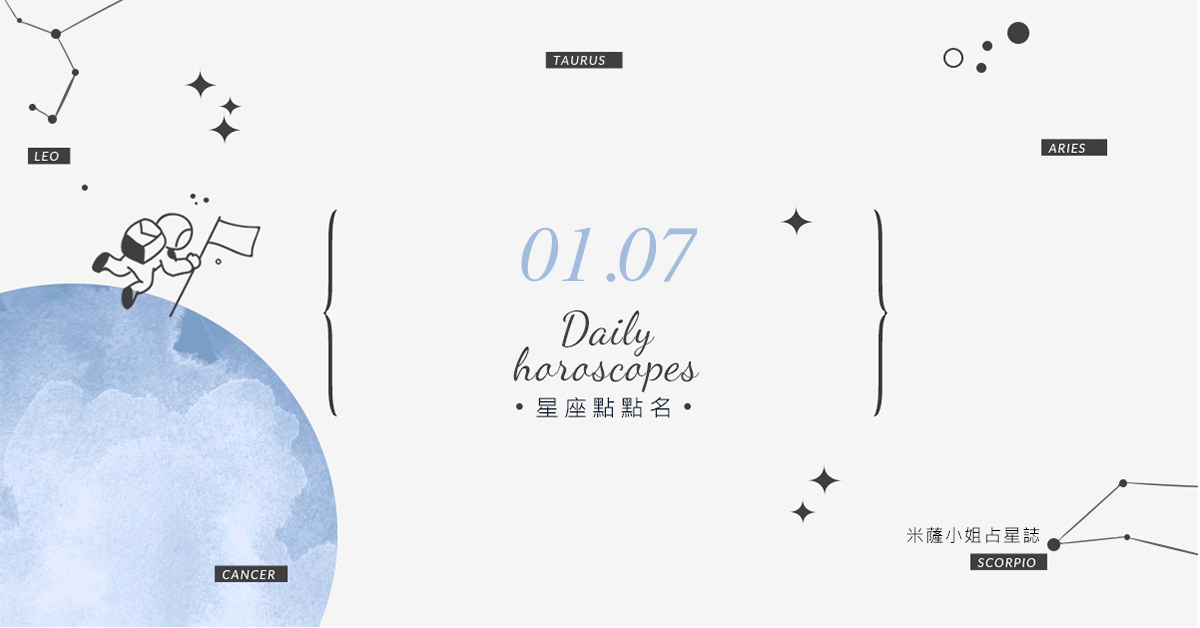 01/07星座點點名：明天不要變砲灰！每日星座運勢教你避開生活小地雷 米薩老師、MISA、星座、運勢、星座點點名