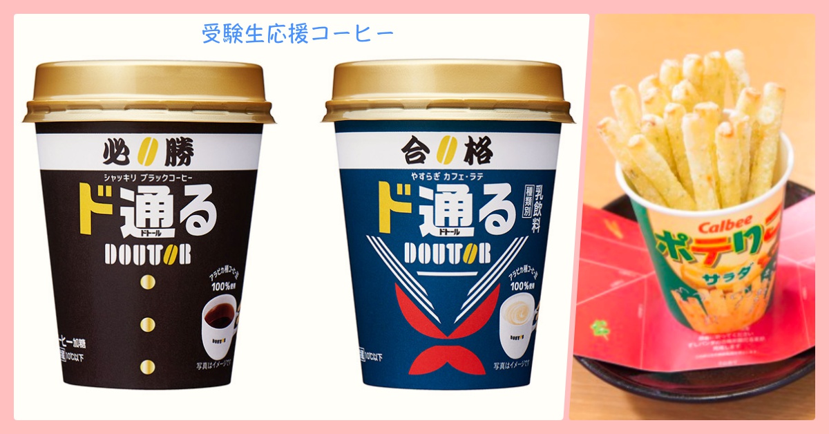 「必勝水手服咖啡」也太卡哇伊！日本為考生加油的應援食物特輯 日本、考生、應援、合格、食物、考試、 Doutor、水手服、制服、餅乾、calbee、薯片