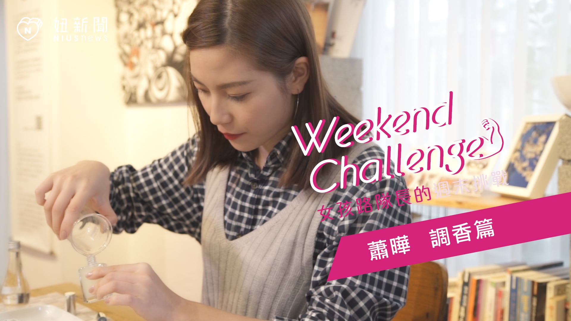調出專屬自己的個性香水 蕭曄動不停 女孩路隊長的週末挑戰 女孩路隊長、香水、蕭曄動不停、味道、手作
