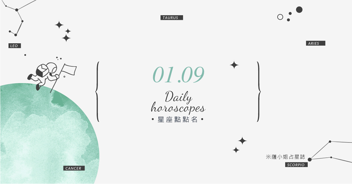 01/09星座點點名：明天不要變砲灰！每日星座運勢教你避開生活小地雷 米薩老師、MISA、星座、運勢、星座點點名