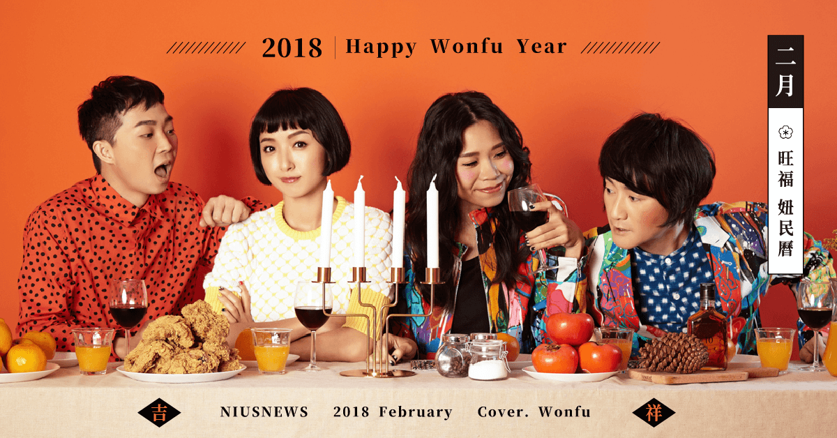 妞專訪：地表最萌團體旺福20週年！音樂祭要打造像園遊會一樣？！ 妞專訪、旺福、20週年、新專輯、樂團、音樂、雙數不孤單