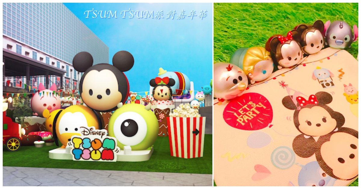 過年必衝這波惹！史上最療癒之迪士尼「TSUM TSUM派對嘉年華」來也 迪士尼、TSUMTSUM、101、TSUMTSUM派對嘉年華、療癒