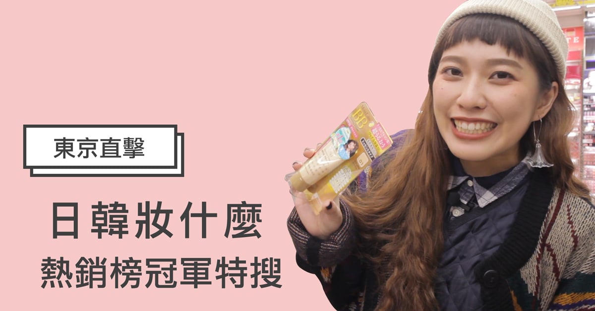 【妞特派日本直擊】跟著「第1位」貼紙囤貨準沒錯！日本藥妝店得獎人氣商品特搜 日韓妝什麼、妞特派、日本藥妝店、妞直擊、日本直擊、得獎商品、＠cosme、受賞、第1位、第一名、人氣、美妝評鑑、熱賣