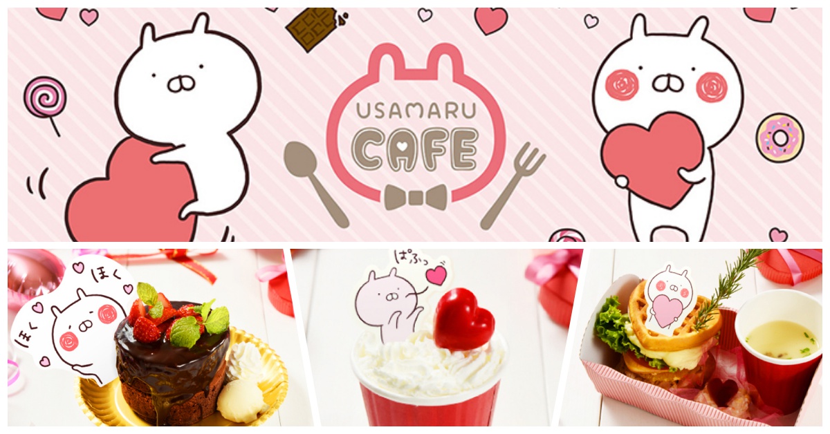 這隻萌萌正太就是我的小男友！兔丸情人節主題咖啡廳讓人想戀愛惹 兔丸、小兔、期間限定咖啡廳、情人節、愛心、巧克力