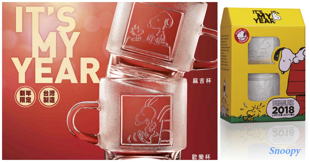 明天手刀開搶！麥當勞全球限量「史努比光雕對杯」台灣獨家發售啦 台灣、麥當勞、史努比、 Snoopy、史努比光雕對杯、全球限量、公仔、快樂兒童餐