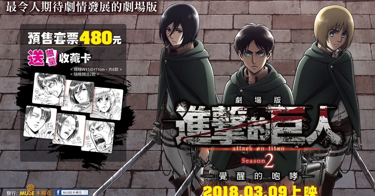 《進擊的巨人-覺醒的咆哮》劇場版特典搶奪戰！預售票買就送「艾連」、「米卡莎」等手繪角色珍藏卡 進擊的巨人、劇場版、角色珍藏卡、覺醒的咆哮