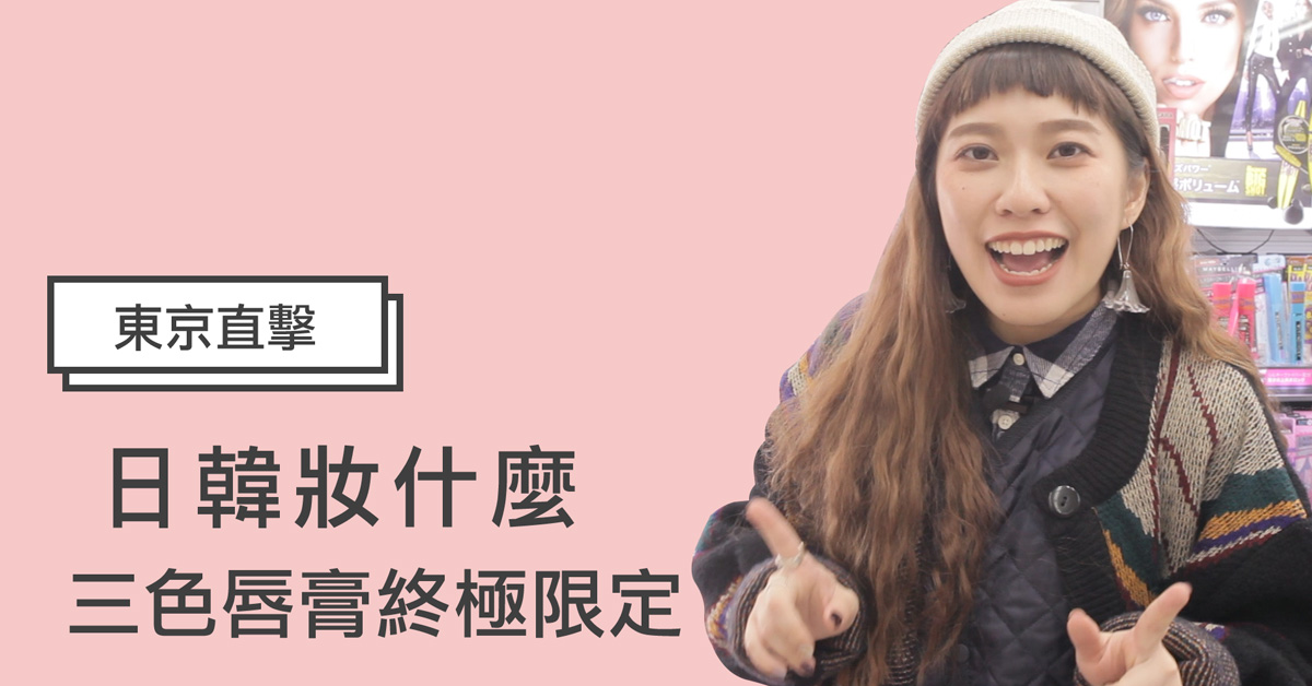 【妞特派日本直擊】光圈版三色唇膏終極限定！仙氣薄荷綠一抹雙唇自帶天使光 日韓妝什麼、妞特派、日本藥妝店、妞直擊、日本直擊、熱銷、熱賣、大國藥妝店、限定、三色唇膏、薄荷綠、漸層唇、光圈版、貝殼光、MAYBELLINE