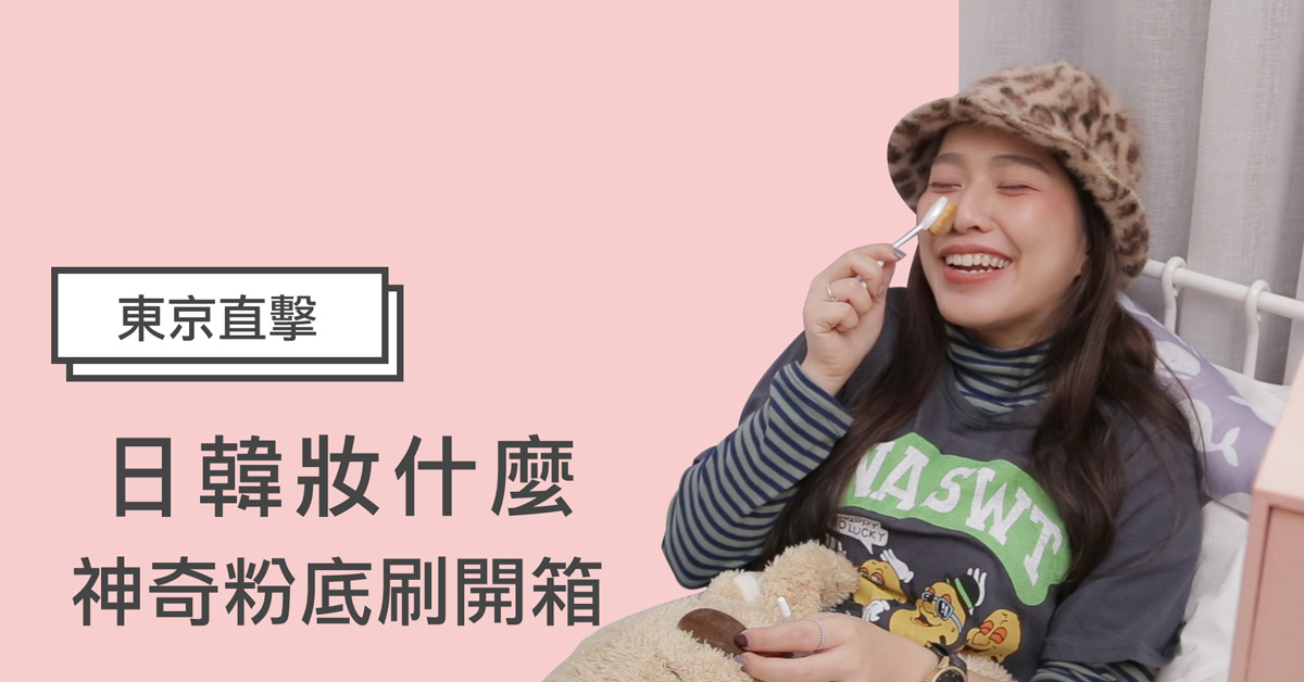 【日本妞特派開箱】速攻型神奇粉底刷！零死角、超均勻、極服貼底妝秒速完成 日韓妝什麼、妞特派、日本藥妝店、妞直擊、日本直擊、熱銷、熱賣、開箱、粉底刷、原液、底妝